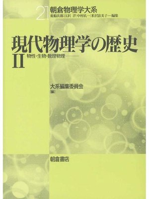 cover image of 朝倉物理学大系21.現代物理学の歴史II  ―物性･生物･数理物理―